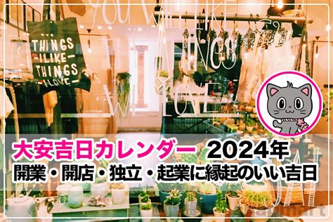 11月開業吉日|今年2024年 お店のオープン・開店・開業に縁起のい。